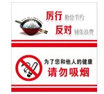 社绝浪费 禁止吸烟