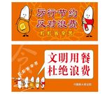 文明用餐 反对浪费
