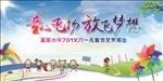 童心飞扬放飞梦想