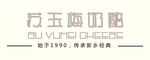 苏玉梅奶酪