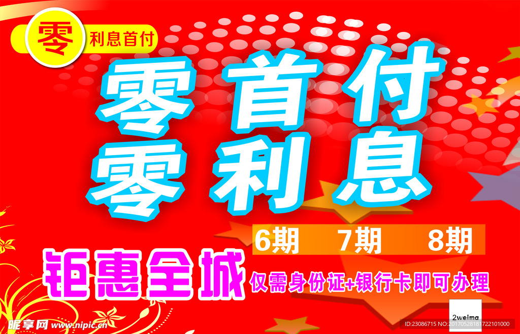 手举牌 零首付 零利息