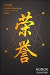 荣誉海报