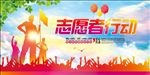 志愿者