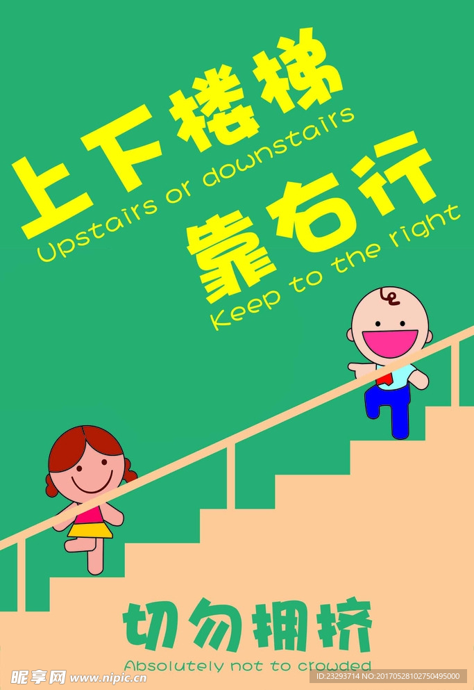 学校楼梯安全
