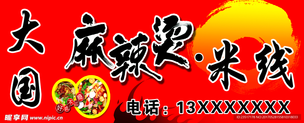 麻辣烫米线招牌牌匾