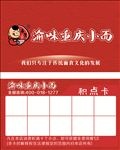 渝味重庆小面积点卡名片设计下载