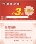 渝味重庆小面3元抵用券设计下载