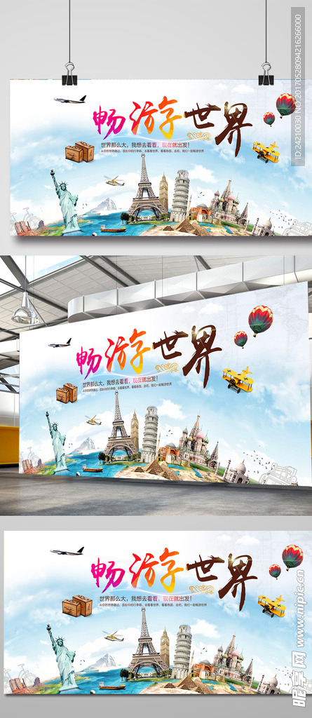 畅游世界旅游海报