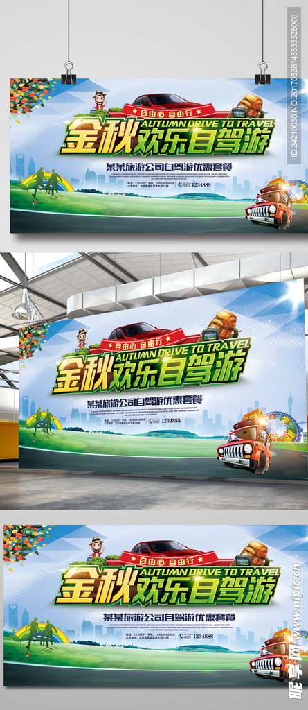 欢乐自驾游旅游展板海报