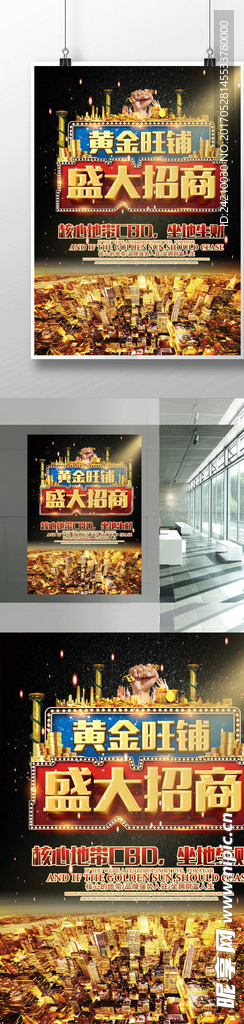 黄金旺铺盛大招商海报