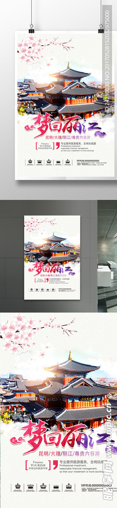 梦回丽江古镇旅游海报