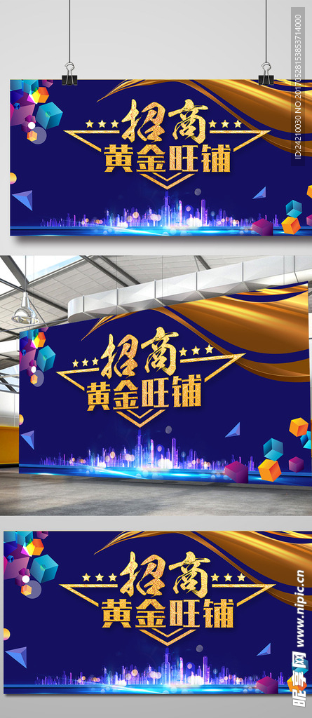 黄金旺铺招商展板海报