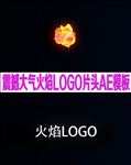 震撼大气火焰LOGO片头AE