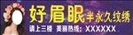 好眉眼纹绣