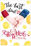 父亲节海报