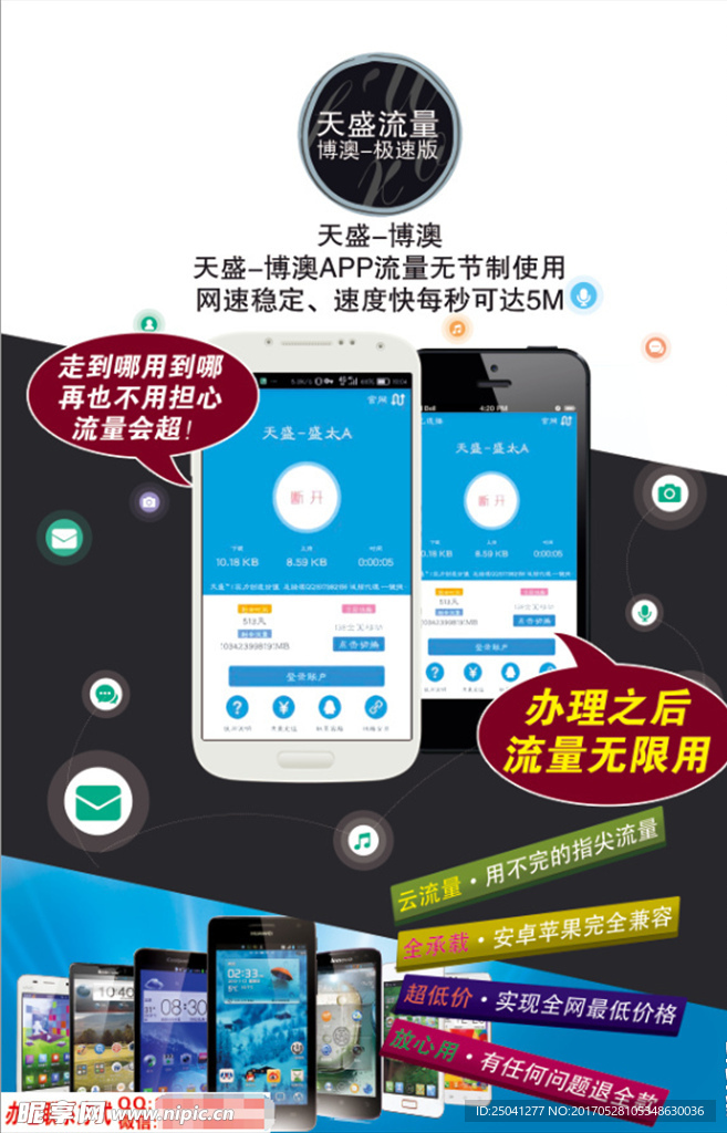 APP流量传单