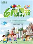 快乐六一儿童节海报