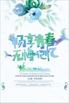 清新水彩青春毕业季海报设计
