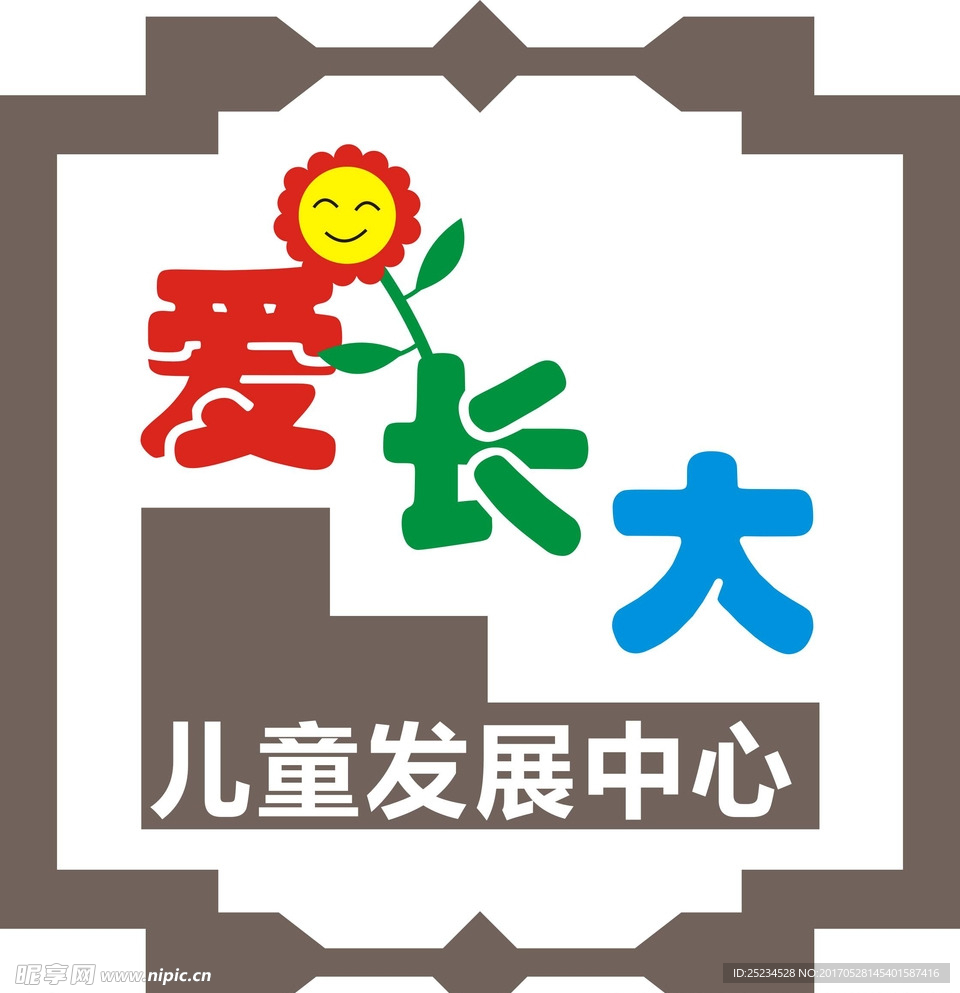 爱长大儿童发展中心