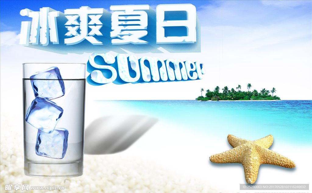 冰凉夏日