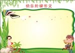 快乐作文