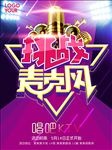 挑战麦克风
