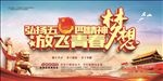 五四青年节