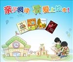 亲子阅读