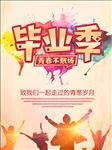 毕业季展板