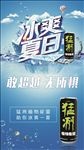 冰爽夏日海报