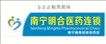 明合药业