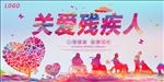 残疾人