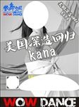 Kana回归