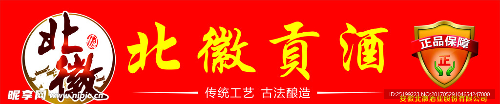 北徽 贡酒