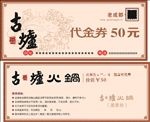 火锅代金券