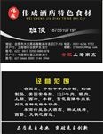 酒店特色食材黑色简约名片