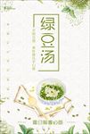 绿豆汤餐饮美食系列海报设计