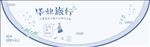 毕业旅游