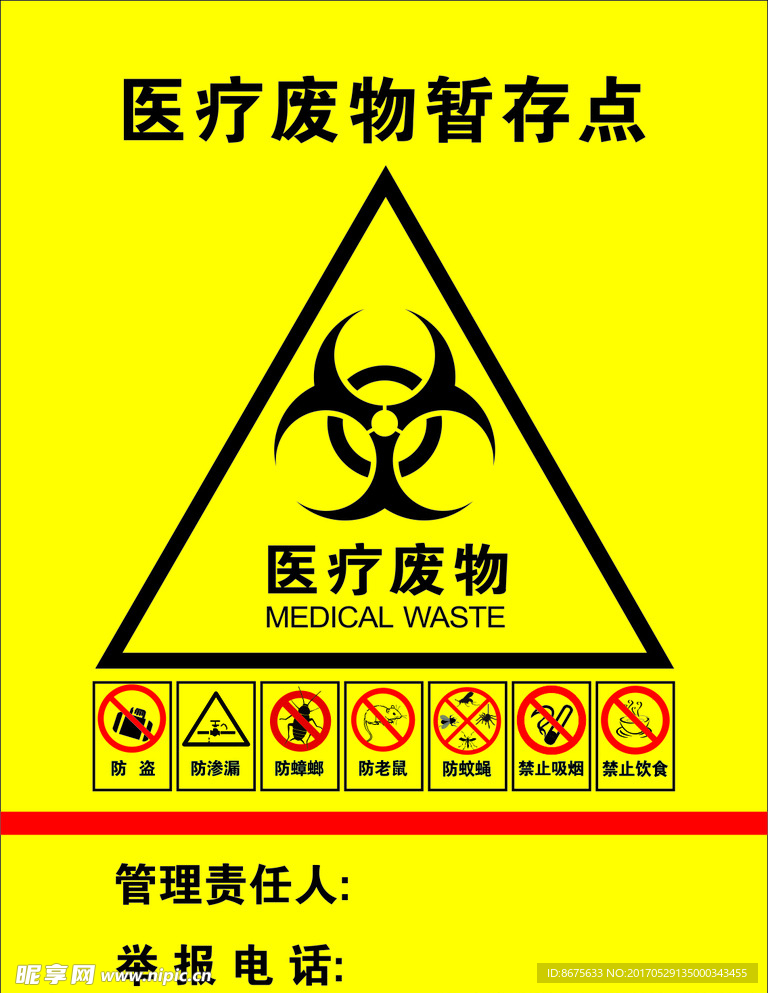 医疗废物暂存处标志