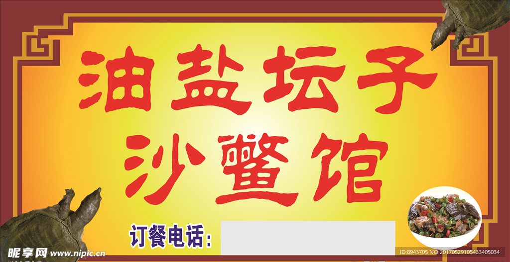 沙鳖馆
