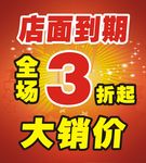 大销价海报