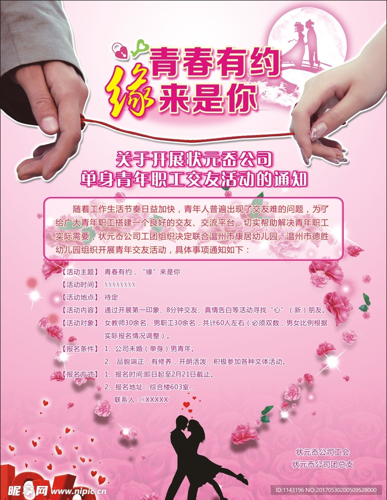 交友活动海报