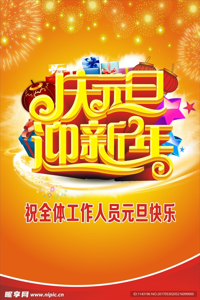 元旦海报