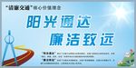 清廉交通牌