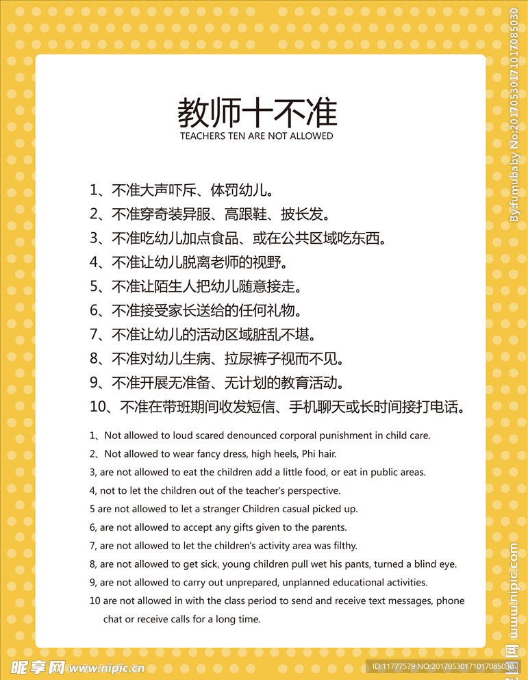 幼儿园教师十不准