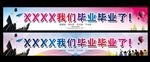 毕业季