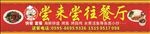 餐厅招牌