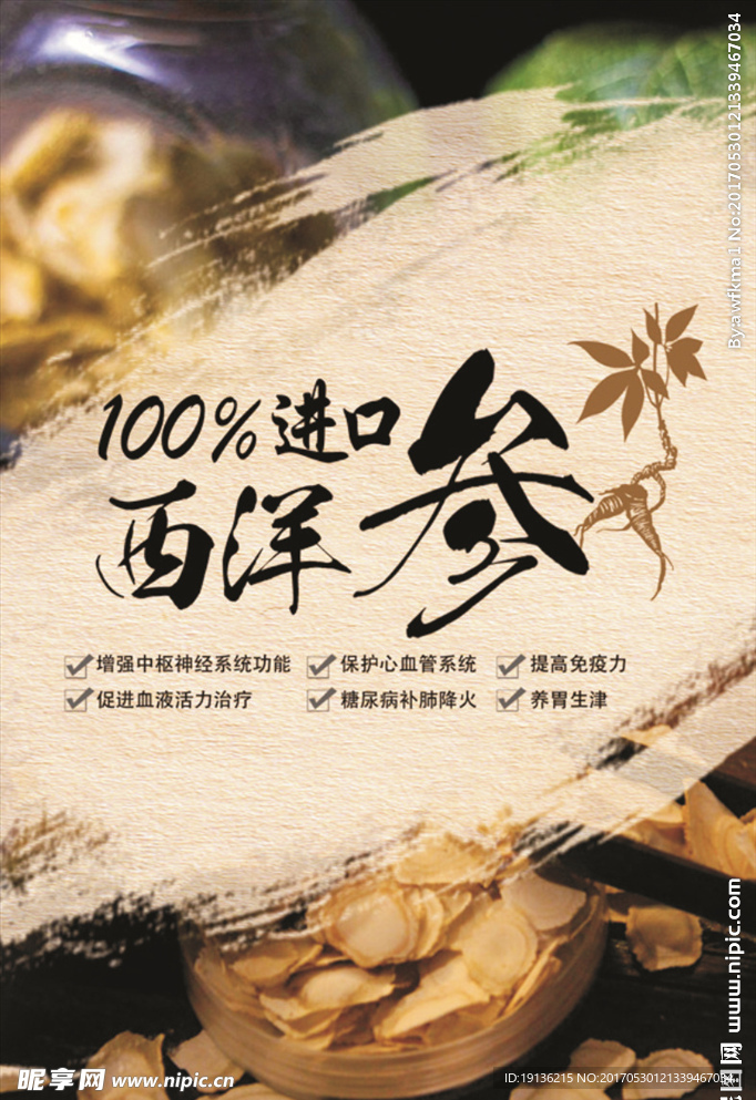 西洋参海报