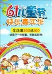 儿童节促销活动海报设计
