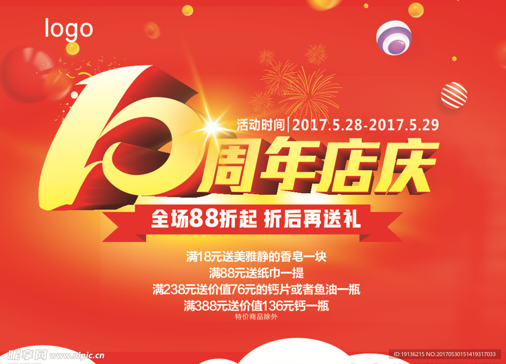 10周年店庆海报